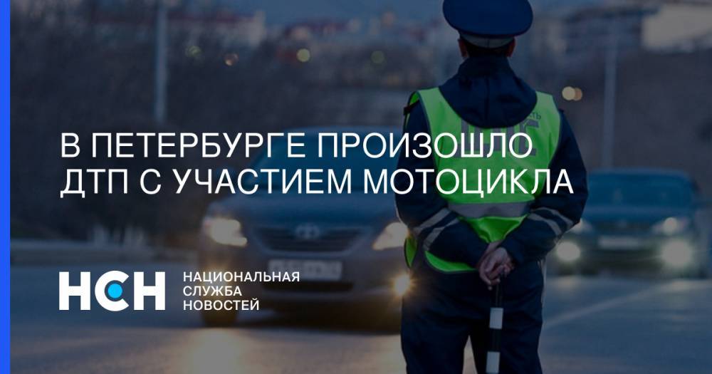 В Петербурге произошло ДТП с участием мотоцикла