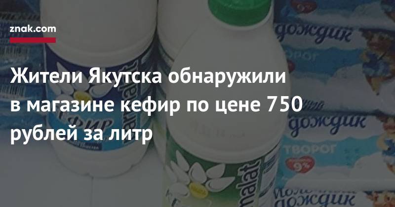 Жители Якутска обнаружили в&nbsp;магазине кефир по&nbsp;цене 750 рублей за&nbsp;литр