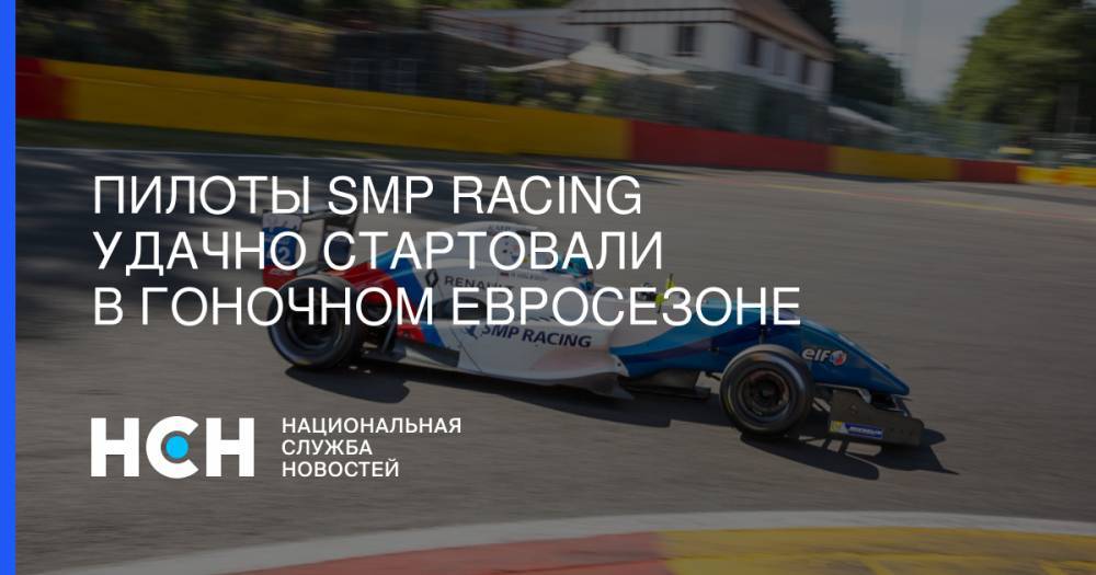 Пилоты SMP Racing удачно стартовали в гоночном евросезоне
