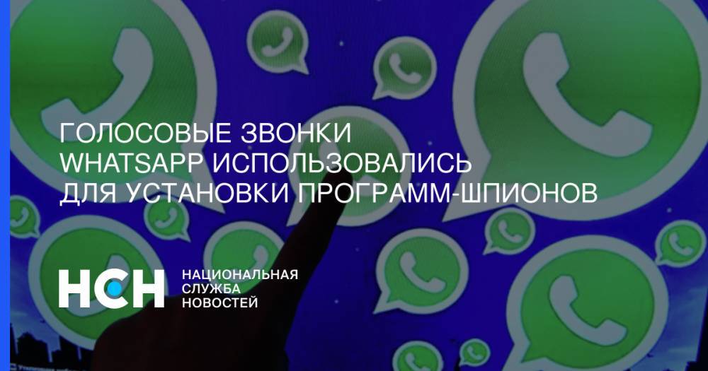 Голосовые звонки WhatsApp использовались для установки программ-шпионов