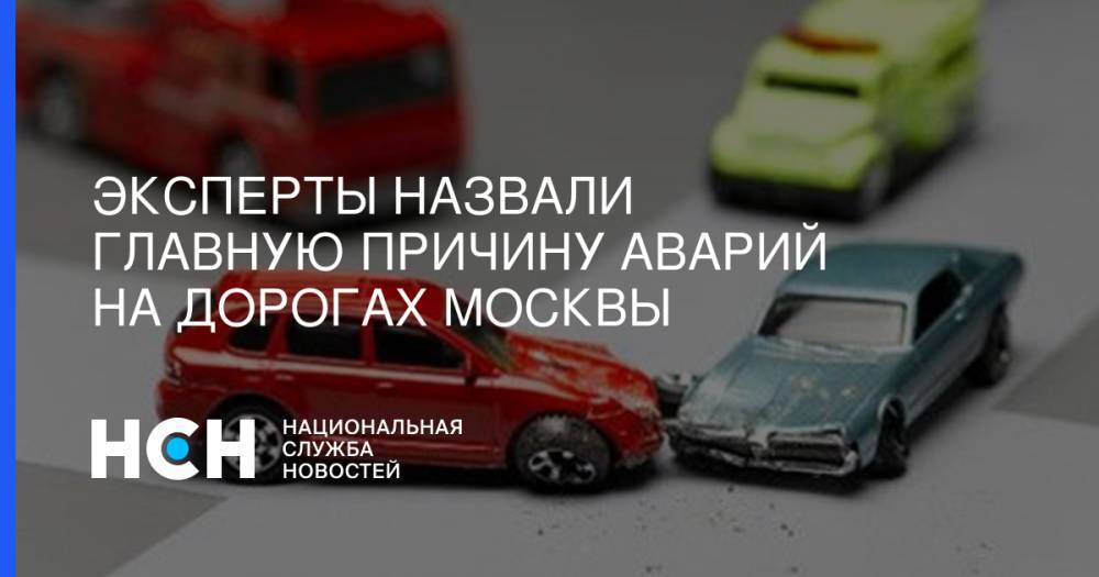 Эксперты назвали главную причину аварий на дорогах Москвы