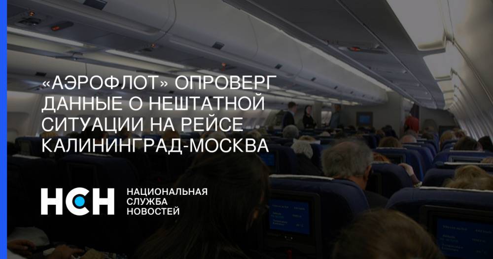 «Аэрофлот» опроверг данные о нештатной ситуации на рейсе Калининград-Москва