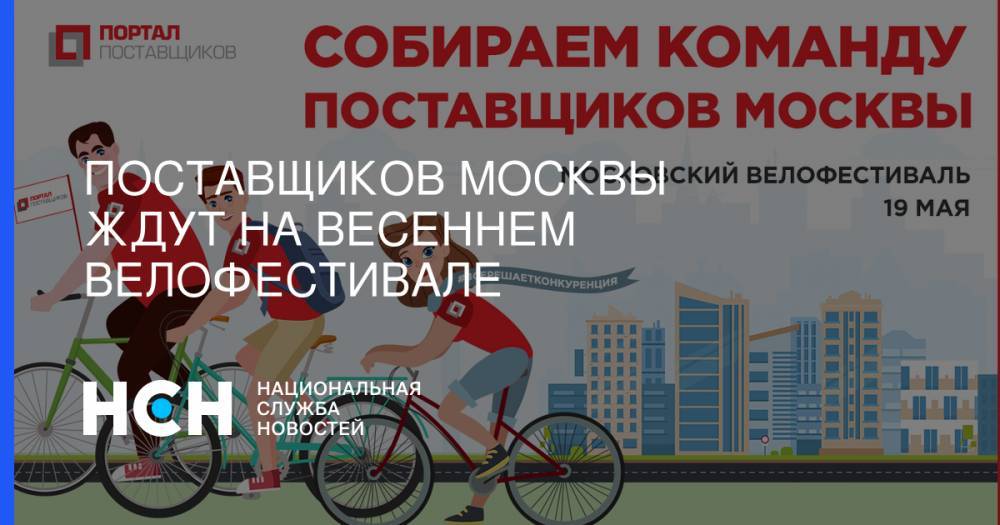 Поставщиков Москвы ждут на весеннем велофестивале