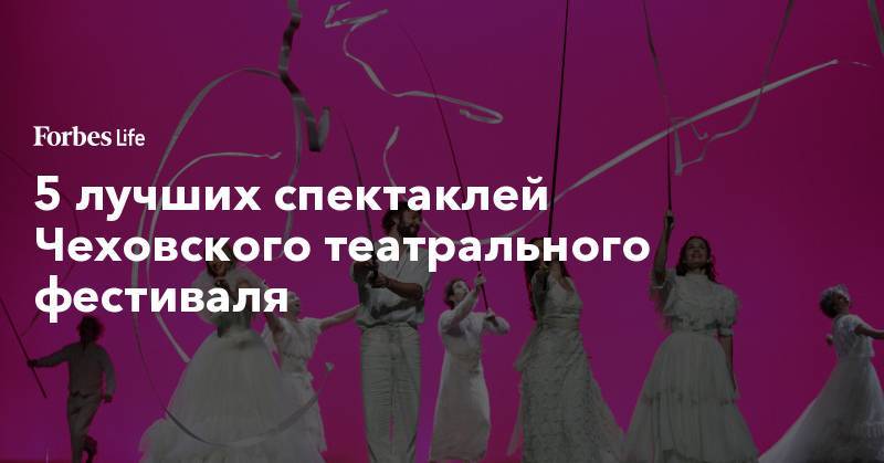 5 лучших спектаклей Чеховского театрального фестиваля