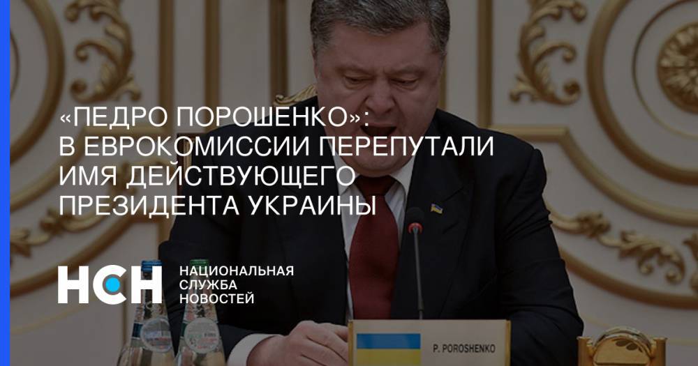 «Педро Порошенко»: В Еврокомиссии перепутали имя действующего президента Украины