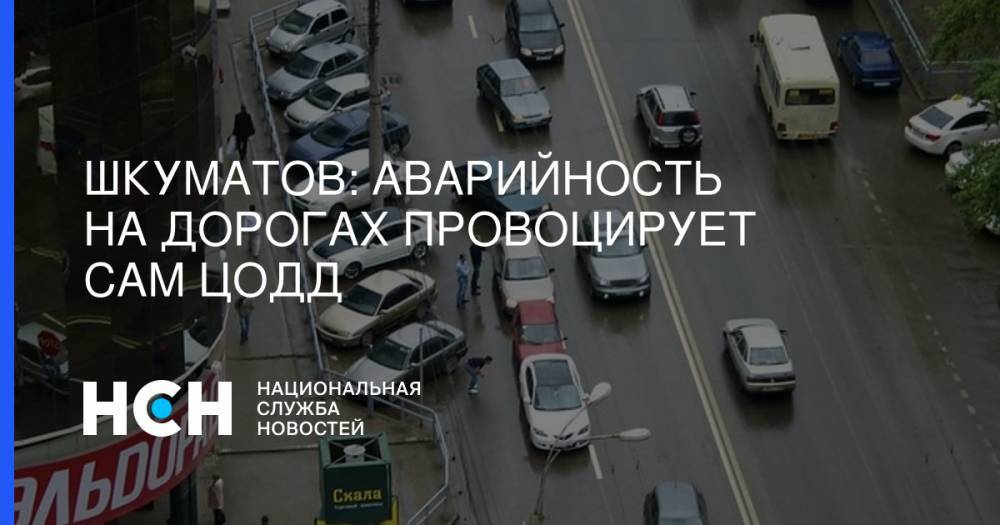 Шкуматов: Аварийность на дорогах провоцирует сам ЦОДД