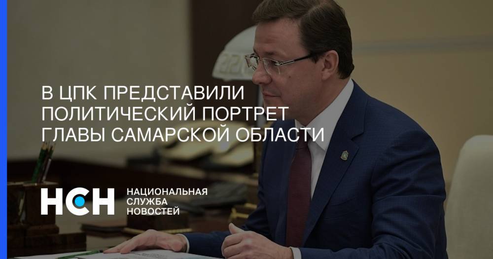 В ЦПК представили политический портрет главы Самарской области