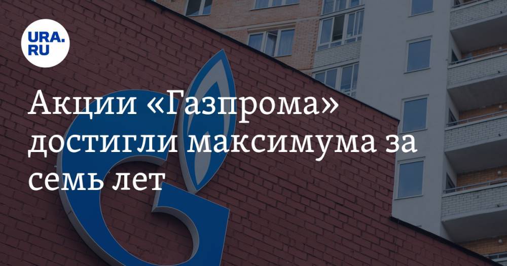 Акции «Газпрома» достигли максимума за семь лет. Но компании придется залезть в долги