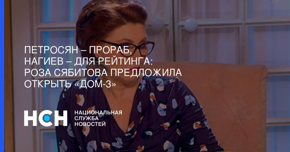 Петросян – прораб, Нагиев – для рейтинга: Роза Сябитова предложила открыть «Дом-3»