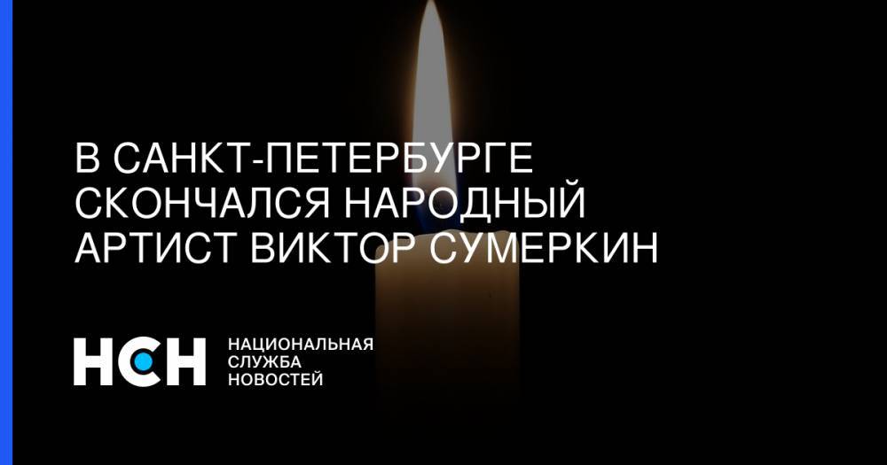 В Санкт-Петербурге скончался народный артист Виктор Сумеркин