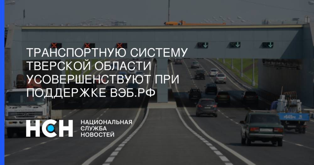 Транспортную систему Тверской области усовершенствуют при поддержке ВЭБ.РФ