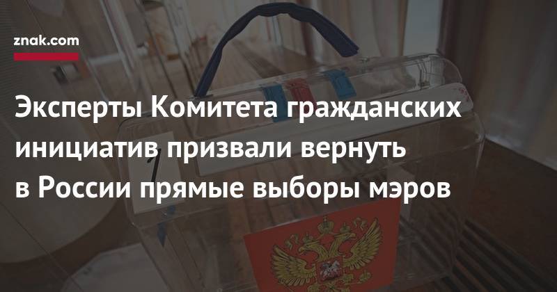 Эксперты Комитета гражданских инициатив призвали вернуть в&nbsp;России прямые выборы мэров