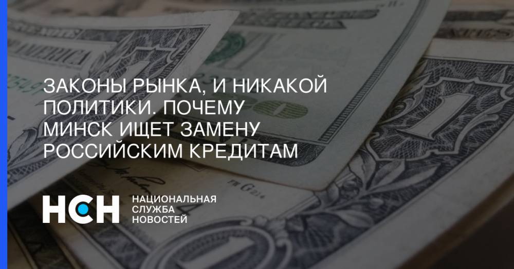 Законы рынка, и никакой политики. Почему Минск ищет замену российским кредитам