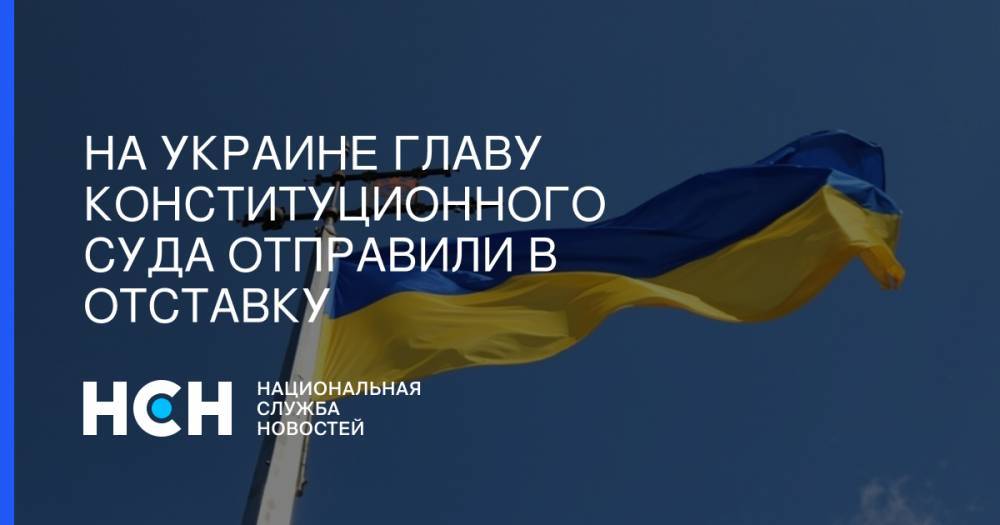 На Украине главу Конституционного суда отправили в отставку