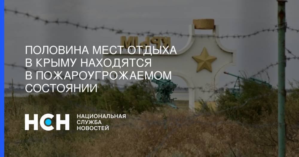 Половина мест отдыха в Крыму находятся в пожароугрожаемом состоянии