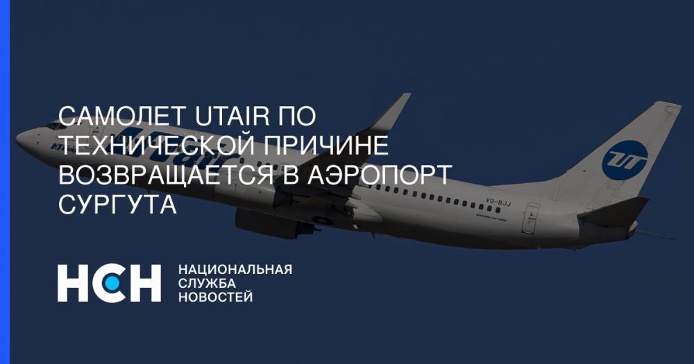 Самолет Utair по технической причине возвращается в аэропорт Сургута