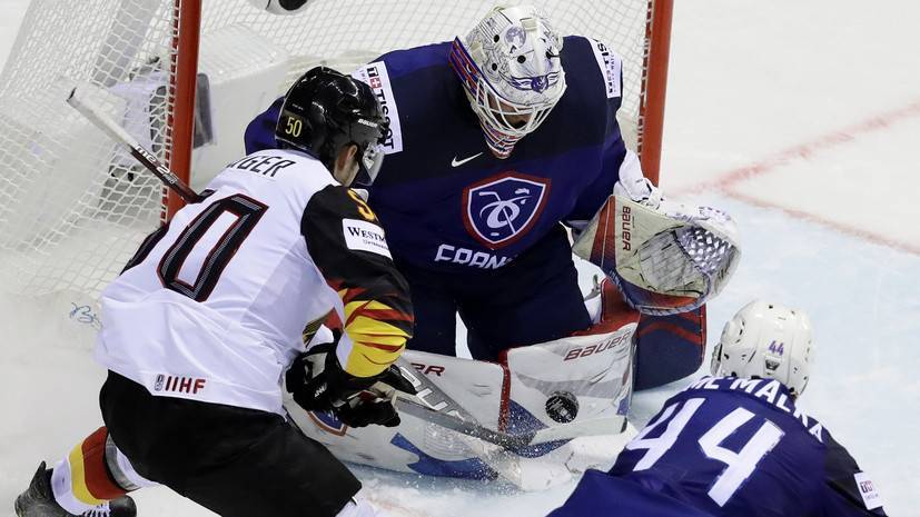 Леон Драйзайтля - Сборная Германии обыграла команду Франции на ЧМ-2019 по хоккею - russian.rt.com - Италия - Германия - Франция - Канада - Латвия - Словакия