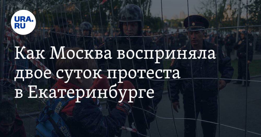 Как Москва восприняла двое суток протеста в&nbsp;Екатеринбурге
