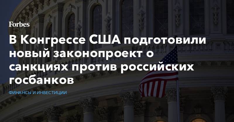 В Конгрессе США подготовили новый законопроект о санкциях против российских госбанков