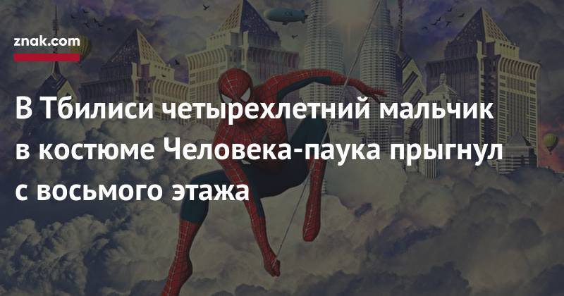 В&nbsp;Тбилиси четырехлетний мальчик в&nbsp;костюме Человека-паука прыгнул с&nbsp;восьмого этажа