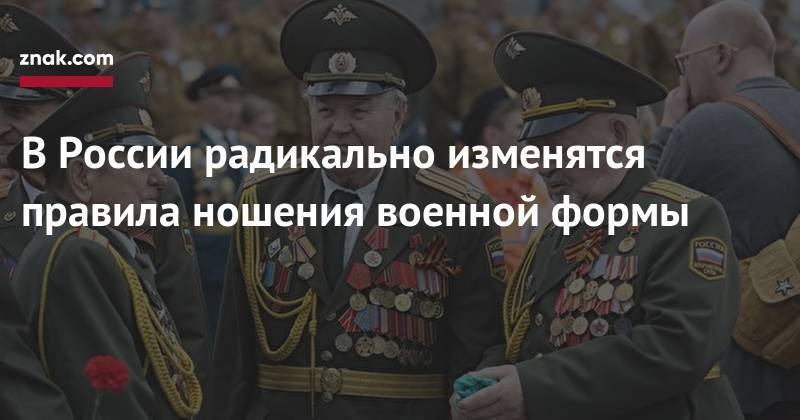 В&nbsp;России радикально изменятся правила ношения военной формы