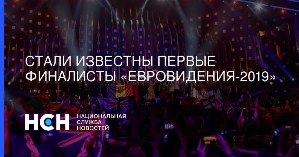 Стали известны первые финалисты «Евровидения-2019»