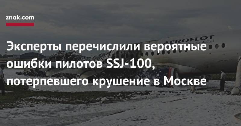 Эксперты перечислили вероятные ошибки пилотов SSJ-100, потерпевшего крушение в&nbsp;Москве
