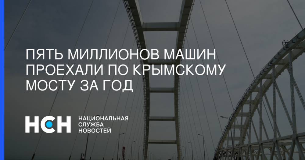 Пять миллионов машин проехали по Крымскому мосту за год