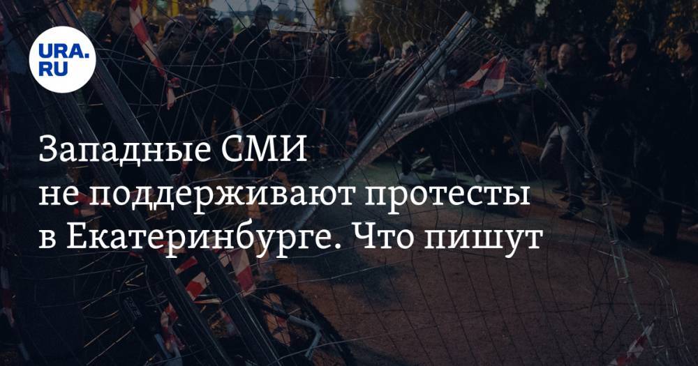 Западные СМИ не&nbsp;поддерживают протесты в&nbsp;Екатеринбурге. Что пишут
