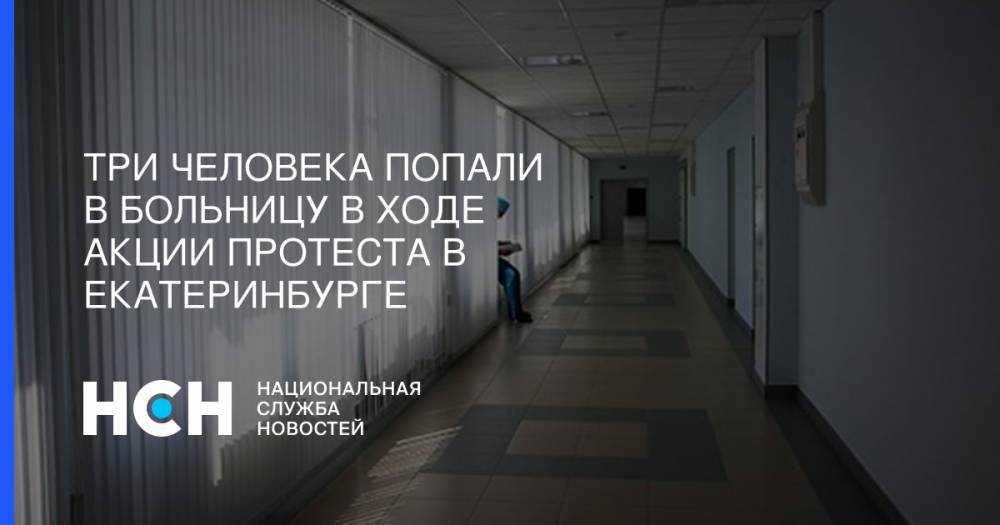 Три человека попали в больницу в ходе акции протеста в Екатеринбурге