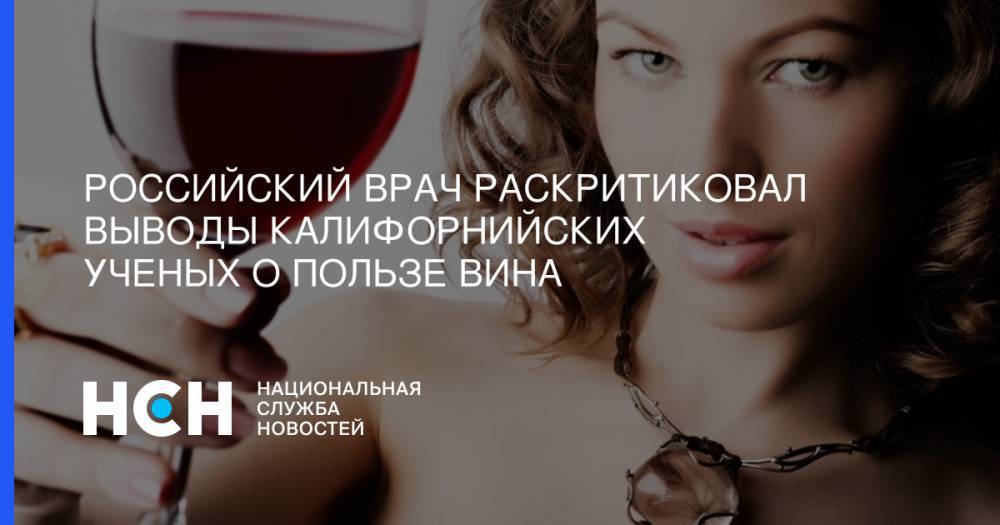 Российский врач раскритиковал выводы калифорнийских ученых о пользе вина