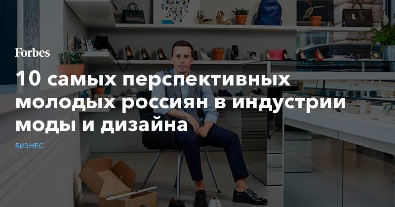 10 самых перспективных молодых россиян в индустрии моды и дизайна