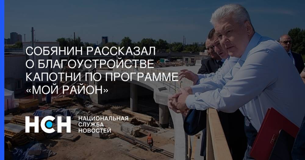 Собянин рассказал о благоустройстве Капотни по программе «Мой район»