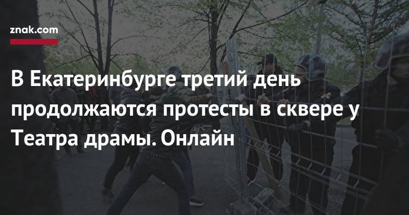 В Екатеринбурге третий день продолжаются протесты в сквере у Театра драмы. Онлайн