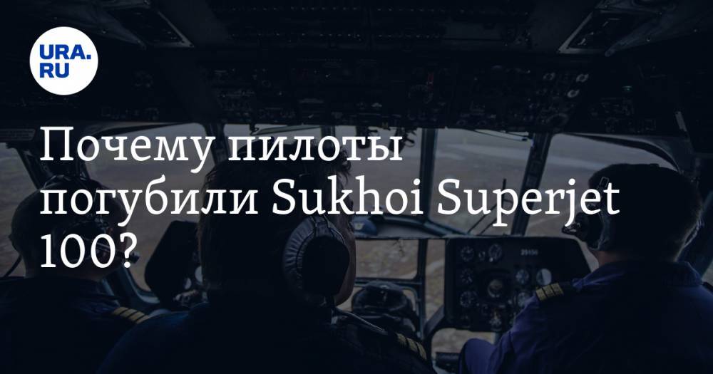 Почему пилоты погубили Sukhoi Superjet 100?