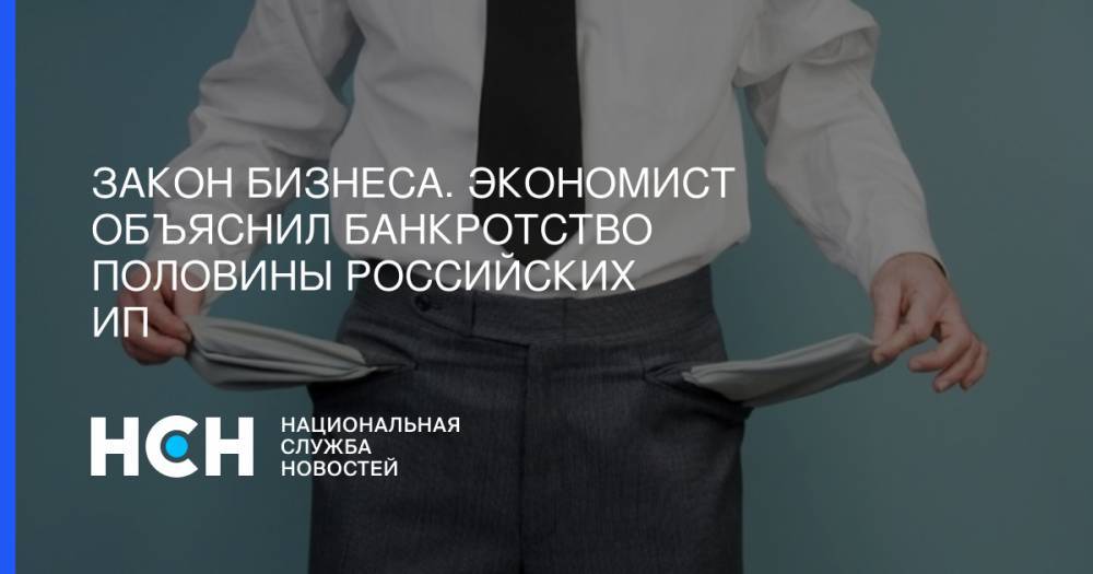 Закон бизнеса. Экономист объяснил банкротство половины российских ИП