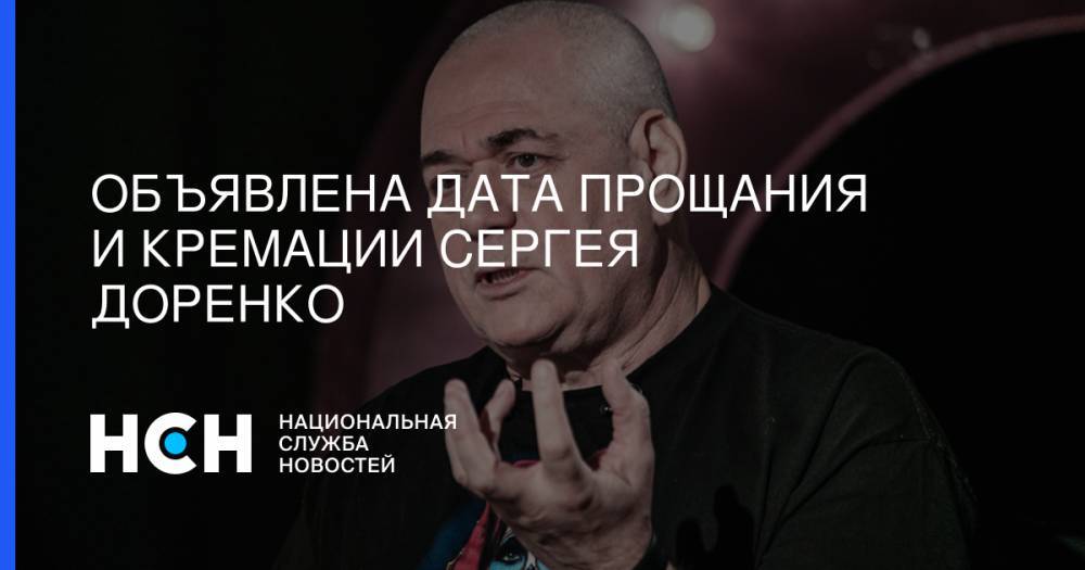 Объявлена дата прощания и кремации Сергея Доренко