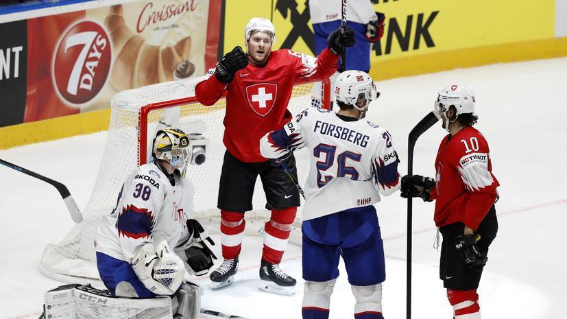 Сборная Швейцарии победила норвежцев на хоккейном чемпионате мира