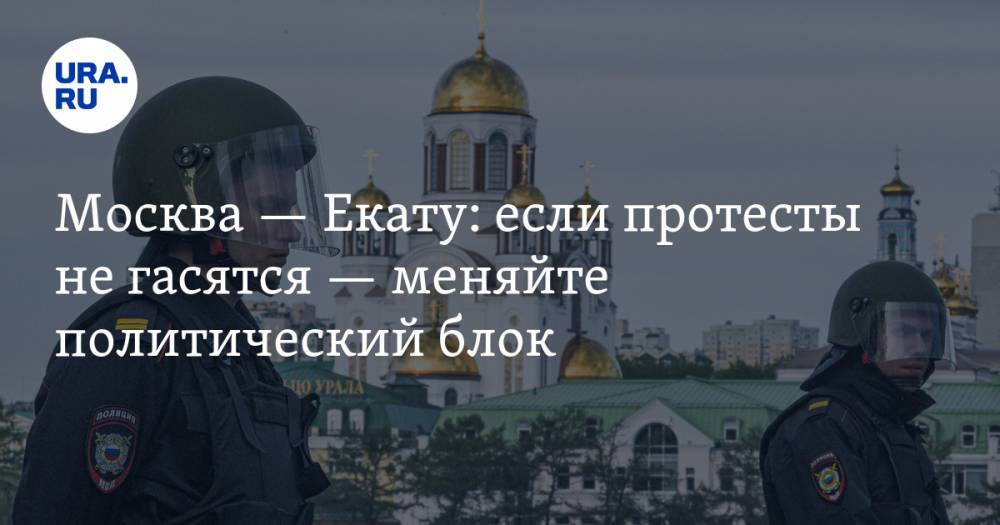 Москва&nbsp;— Екату: если протесты не&nbsp;гасятся&nbsp;— меняйте политический блок