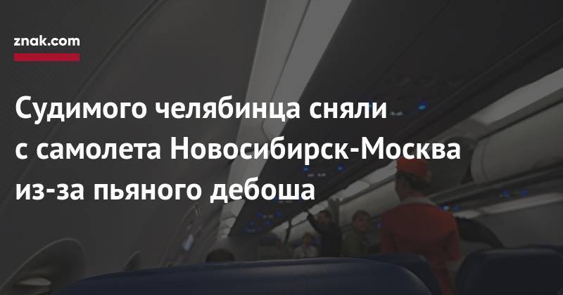 Судимого челябинца сняли с&nbsp;самолета Новосибирск-Москва из-за пьяного дебоша