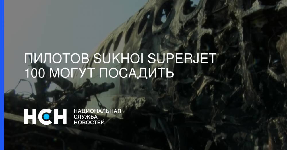 Пилотов Sukhoi Superjet 100 могут посадить