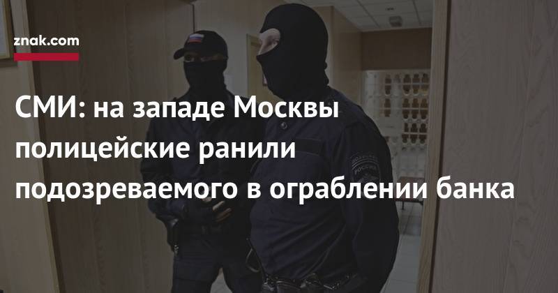 СМИ: на&nbsp;западе Москвы полицейские ранили подозреваемого в&nbsp;ограблении банка