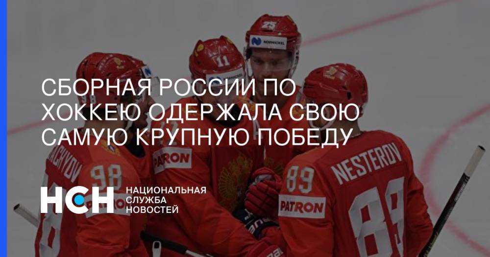 Сборная России по хоккею одержала свою самую крупную победу