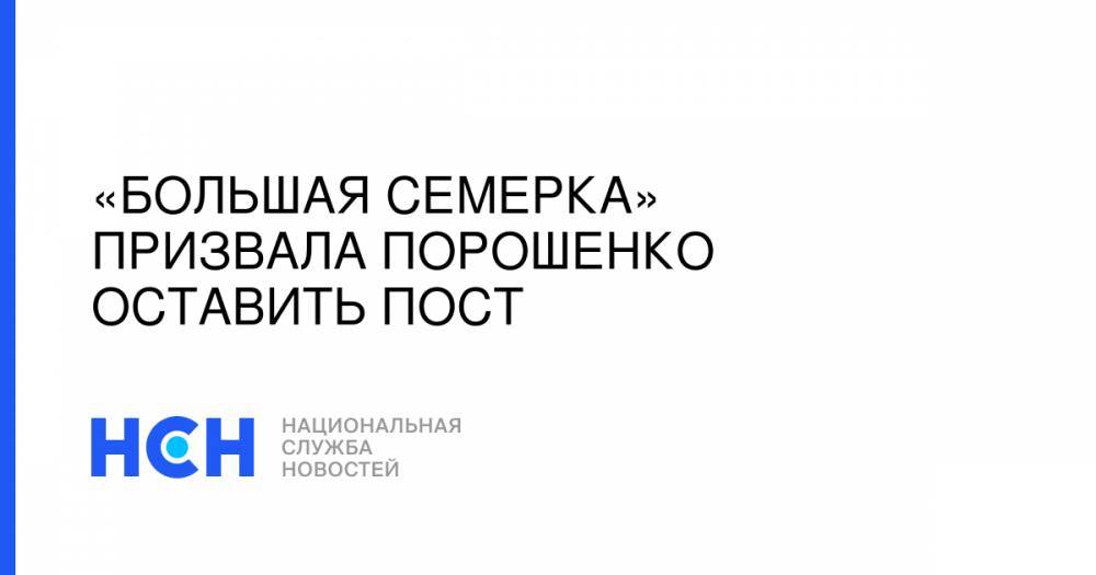 «Большая семерка» призвала Порошенко оставить пост