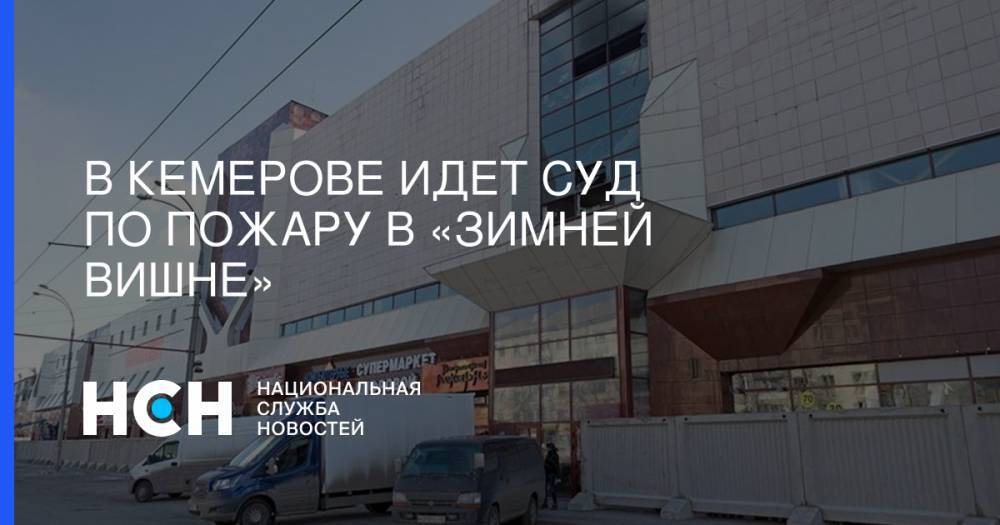 В Кемерове идет суд по пожару в «Зимней вишне»