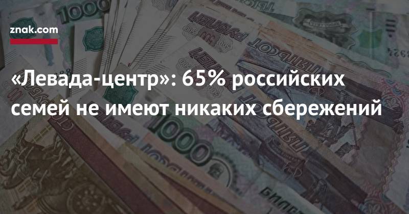 «Левада-центр»: 65% российских семей не&nbsp;имеют никаких сбережений