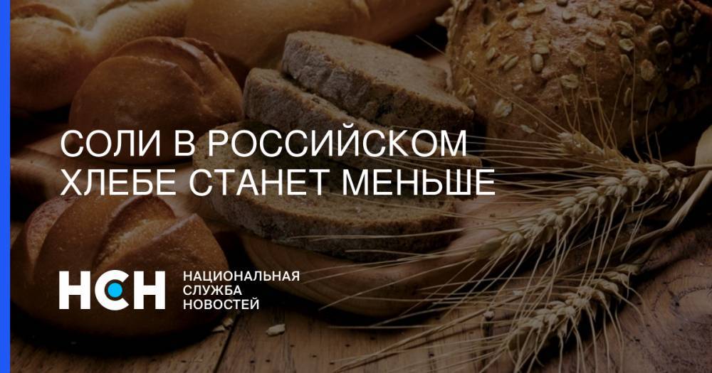 Соли в российском хлебе станет меньше