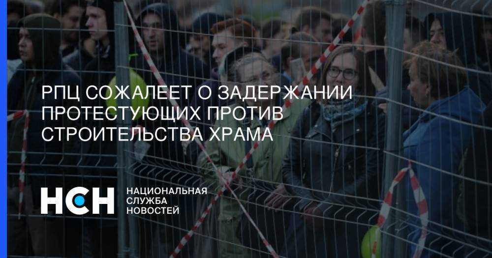РПЦ сожалеет о задержании протестующих против строительства храма