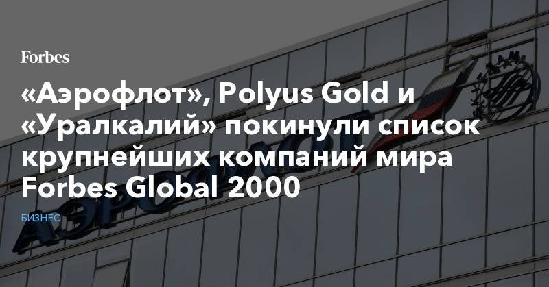 «Аэрофлот», Polyus Gold и «Уралкалий» покинули список крупнейших компаний мира Forbes Global 2000