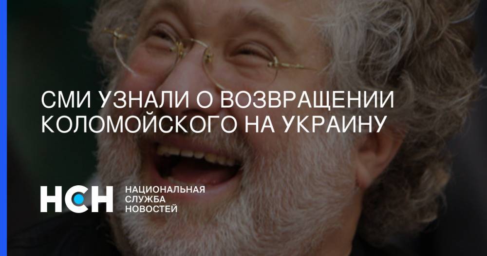 СМИ узнали о возвращении Коломойского на Украину